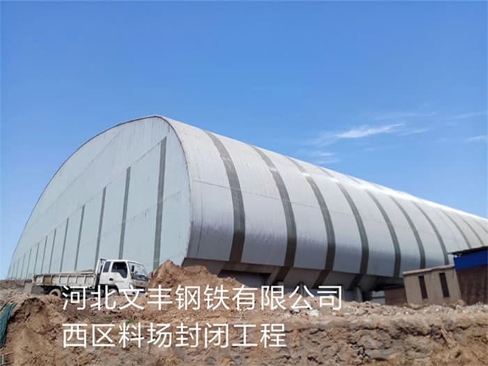 濮阳文丰钢铁有限公司西区料场封闭工程