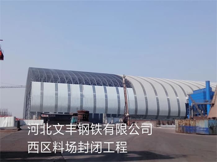 濮阳文丰钢铁有限公司西区料场封闭工程