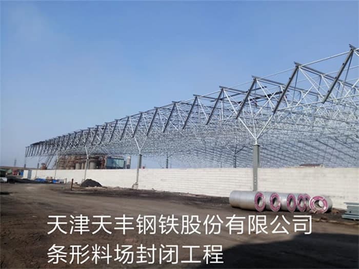 濮阳天丰钢铁股份有限公司条形料场封闭工程
