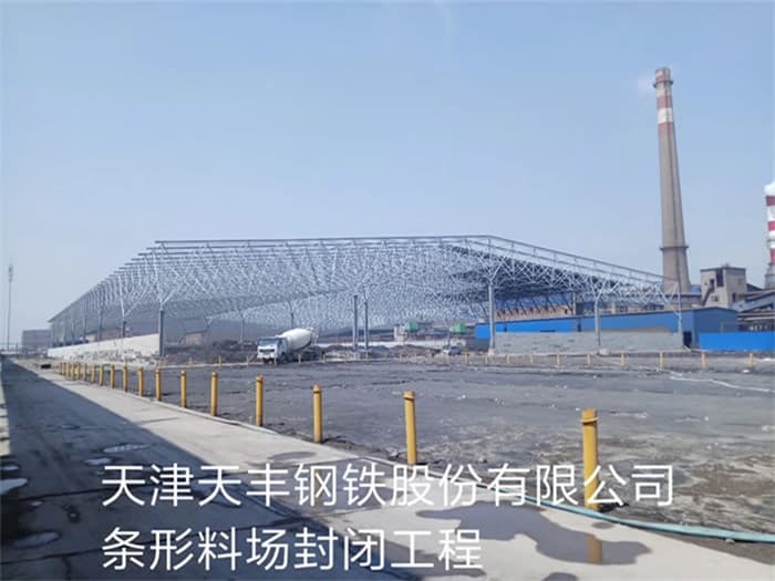 濮阳天丰钢铁股份有限公司条形料场封闭工程