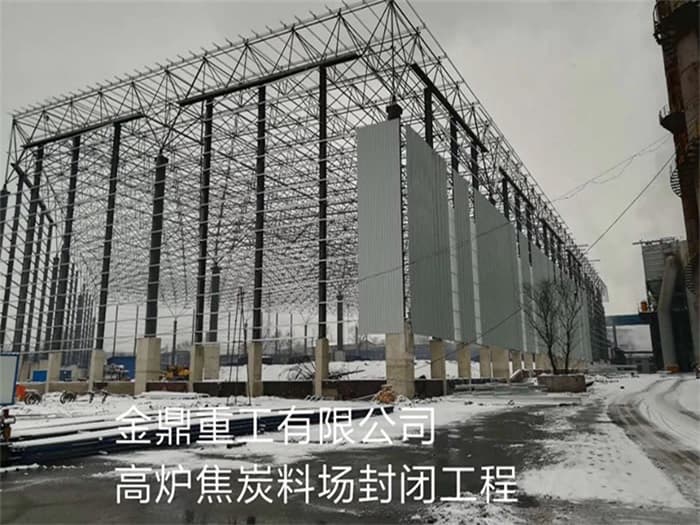 濮阳金鼎重工有限公司高炉焦炭料场封闭工程