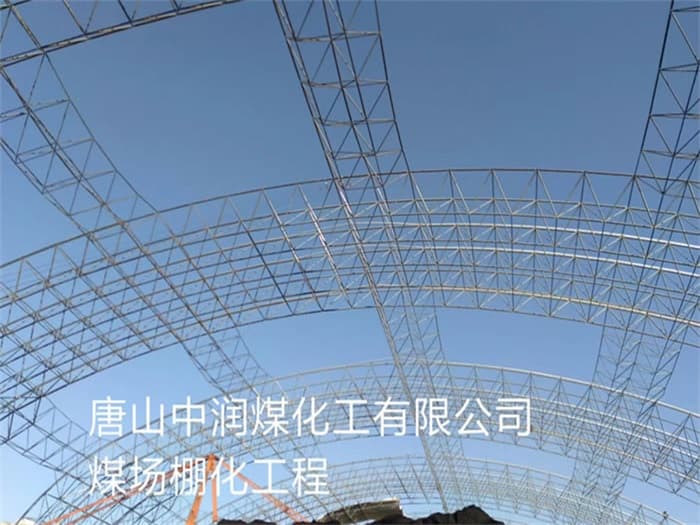 濮阳中润煤化工有限公司煤场棚化工程