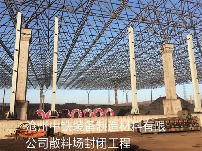 濮阳中铁装备制造材料有限公司散料厂封闭工程